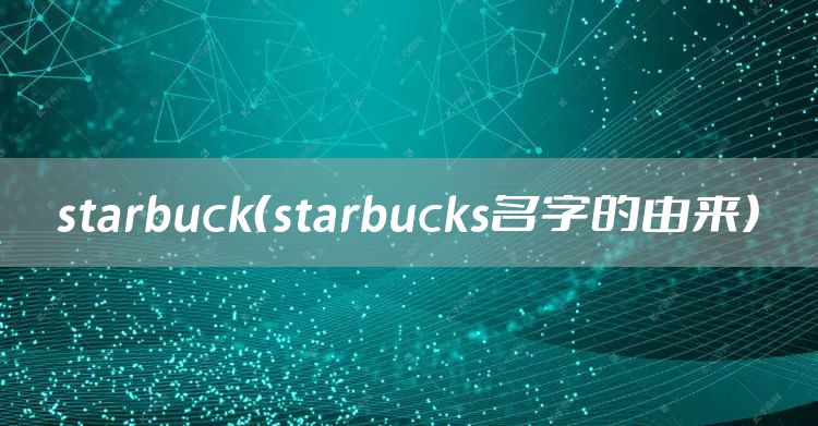 starbuck（starbucks名字的由来）