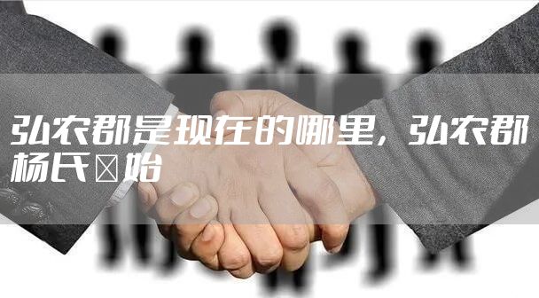 弘农郡是现在的哪里，弘农郡杨氏袓始