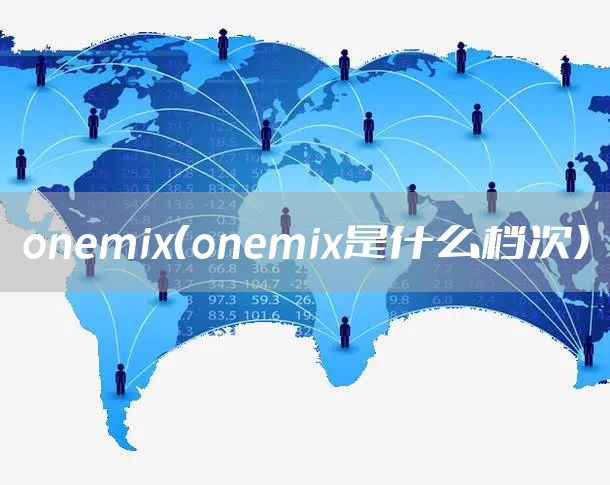 onemix（onemix是什么档次）
