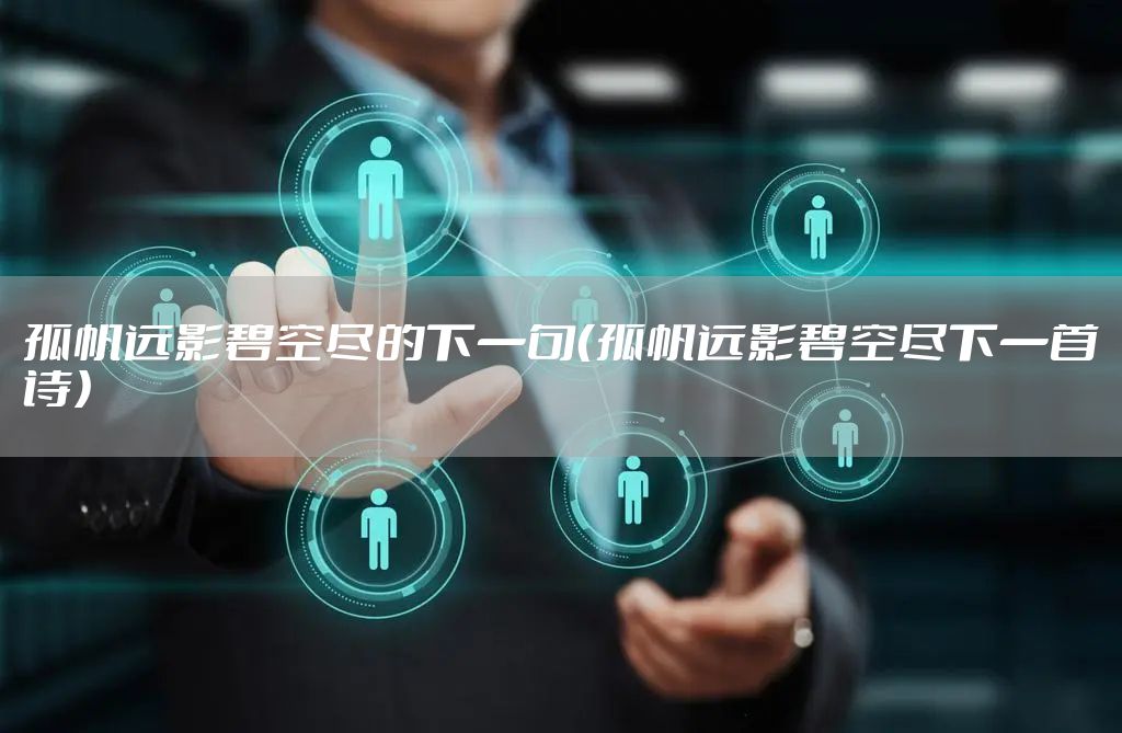 孤帆远影碧空尽的下一句（孤帆远影碧空尽下一首诗）