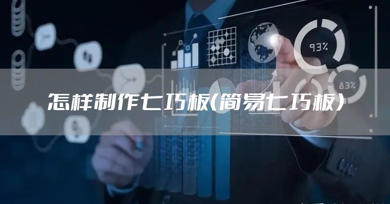 怎样制作七巧板（简易七巧板）