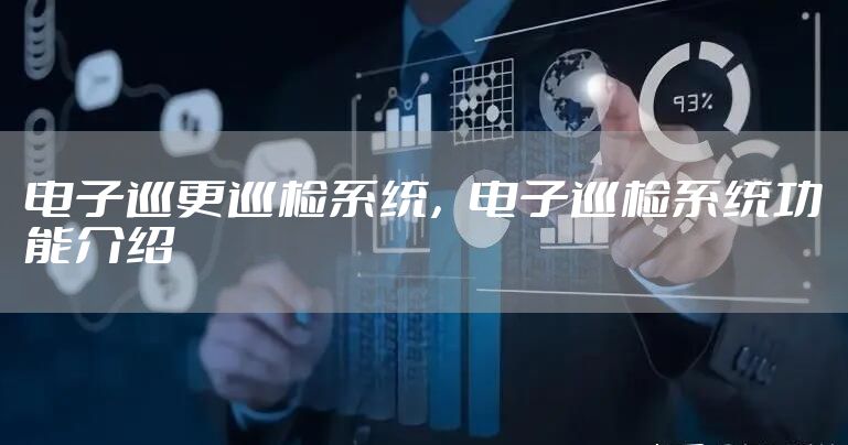 电子巡更巡检系统，电子巡检系统功能介绍