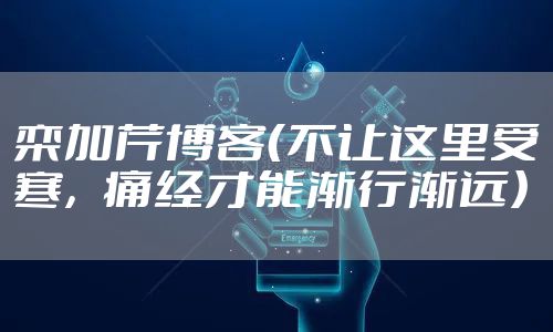 栾加芹博客（不让这里受寒，痛经才能渐行渐远）
