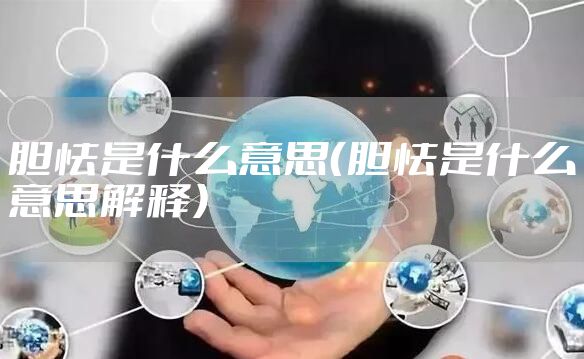 胆怯是什么意思（胆怯是什么意思解释）
