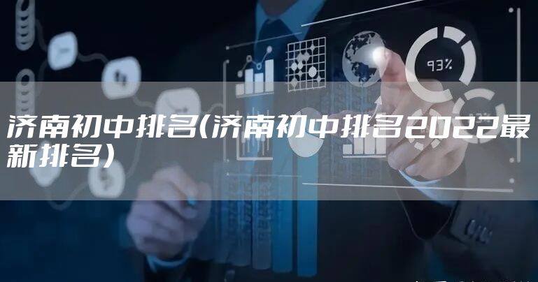 济南初中排名（济南初中排名2022最新排名）