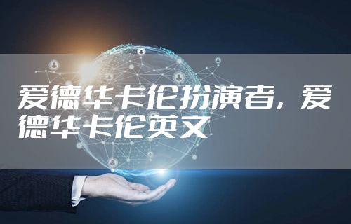 爱德华卡伦扮演者，爱德华卡伦英文