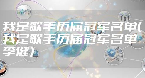 我是歌手历届冠军名单（我是歌手历届冠军名单李健）