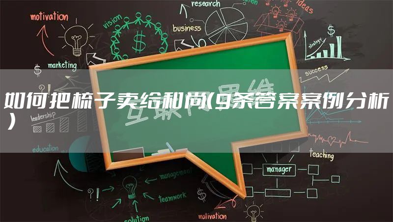 如何把梳子卖给和尚（9条答案案例分析 ）