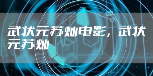 武状元苏灿电影，武状元苏灿