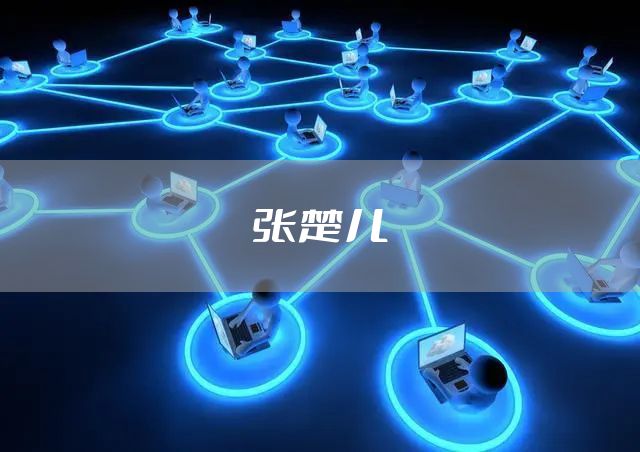 张楚儿