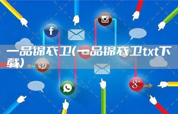 一品锦衣卫（一品锦衣卫txt下载）