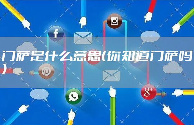 门萨是什么意思（你知道门萨吗）