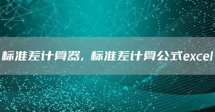 标准差计算器，标准差计算公式excel
