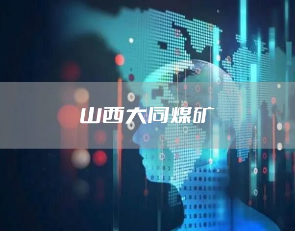 山西大同煤矿