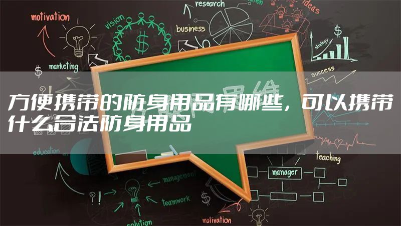方便携带的防身用品有哪些，可以携带什么合法防身用品
