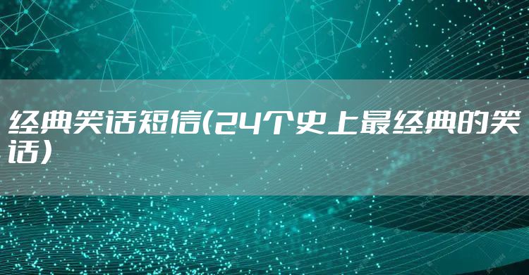 经典笑话短信（24个史上最经典的笑话）