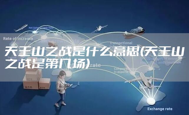 天王山之战是什么意思(天王山之战是第几场)