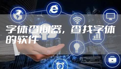 字体查询器，查找字体的软件