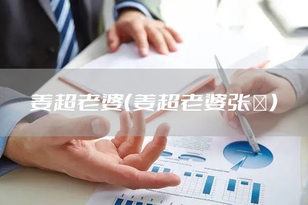 姜超老婆（姜超老婆张蒨）