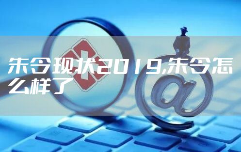 朱令现状2019,朱令怎么样了