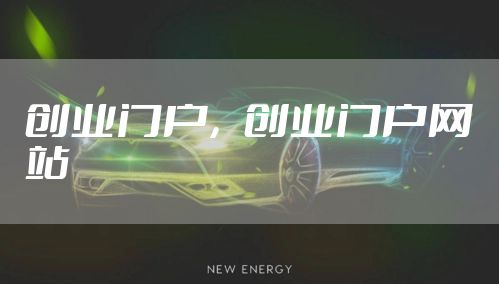 创业门户，创业门户网站