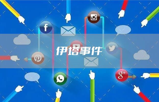 伊塔事件