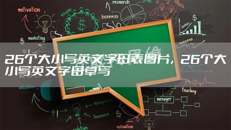 26个大小写英文字母表图片，26个大小写英文字母草写