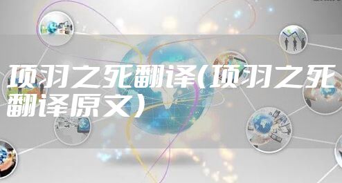 项羽之死翻译（项羽之死翻译原文）