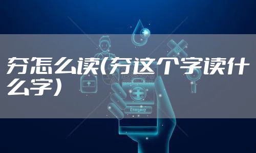 夯怎么读（夯这个字读什么字）
