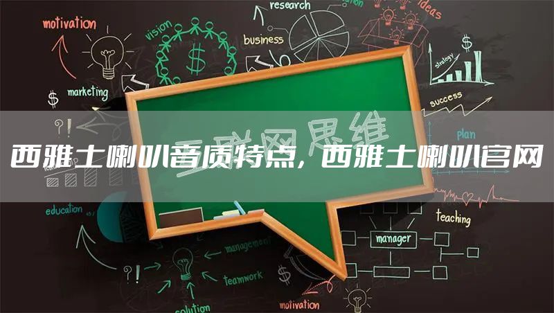 西雅士喇叭音质特点，西雅士喇叭官网