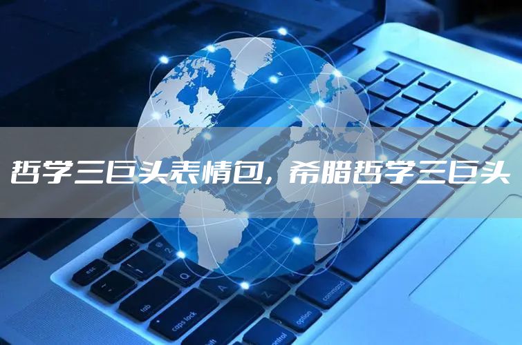 哲学三巨头表情包，希腊哲学三巨头