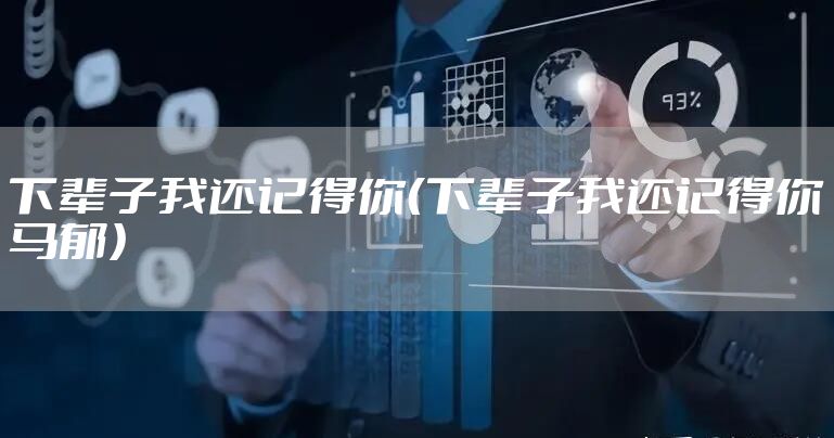 下辈子我还记得你（下辈子我还记得你马郁）