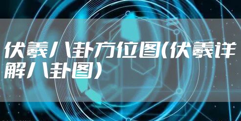 伏羲八卦方位图（伏羲详解八卦图）