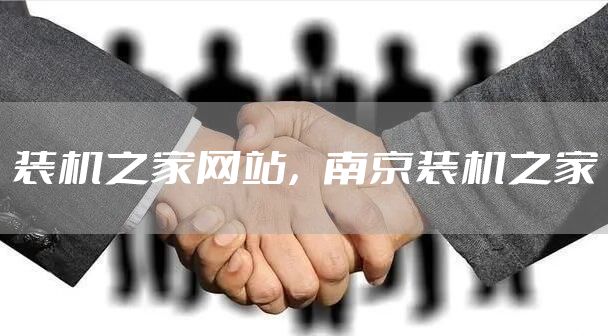 装机之家网站，南京装机之家