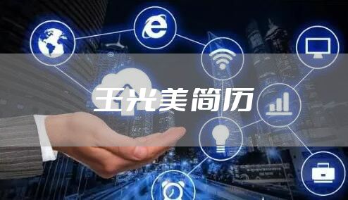 王光美简历