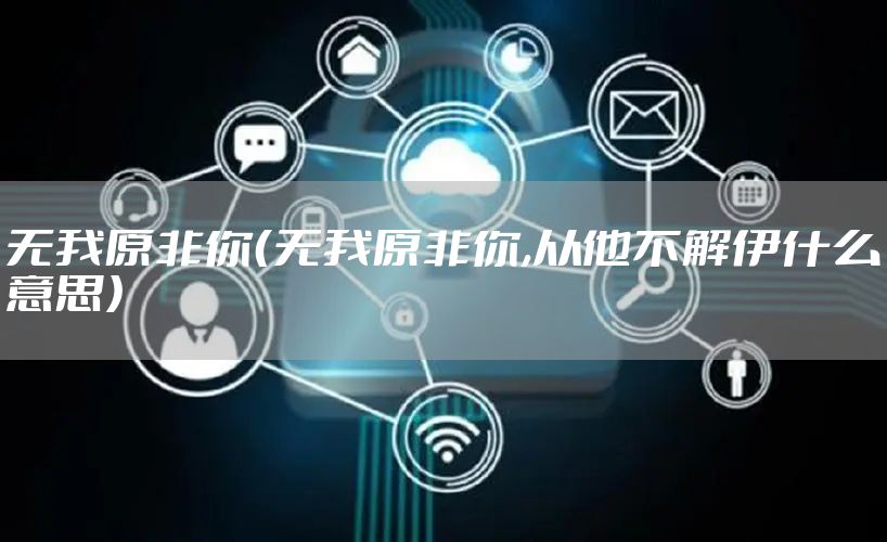 无我原非你（无我原非你,从他不解伊什么意思）