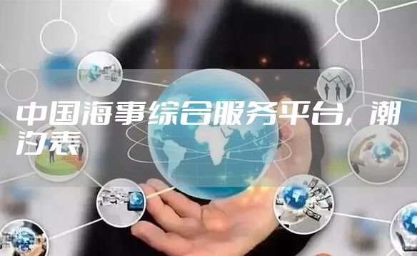 中国海事综合服务平台，潮汐表