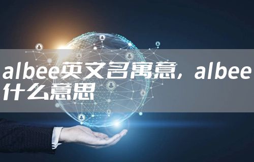 albee英文名寓意，albee什么意思