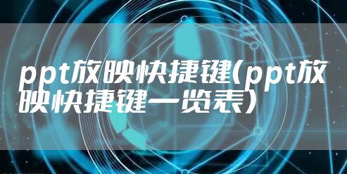 ppt放映快捷键（ppt放映快捷键一览表）