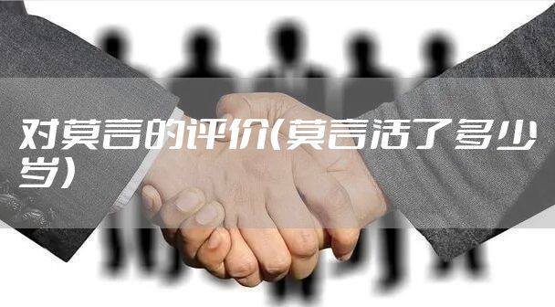 对莫言的评价（莫言活了多少岁）
