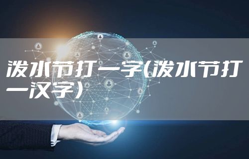 泼水节打一字（泼水节打一汉字）
