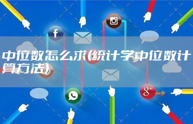 中位数怎么求(统计学中位数计算方法)