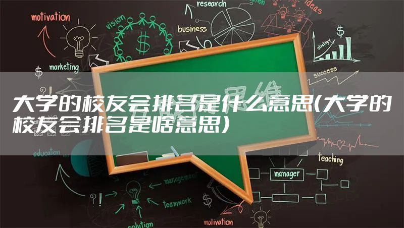 大学的校友会排名是什么意思（大学的校友会排名是啥意思）