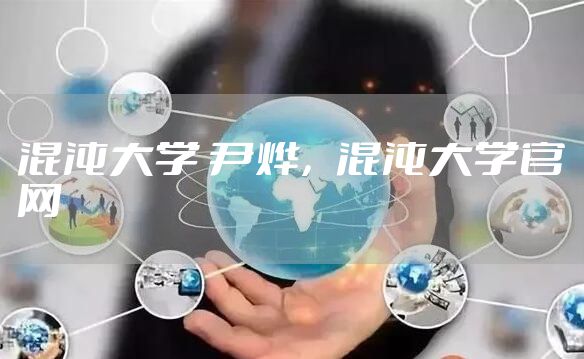 混沌大学 尹烨，混沌大学官网