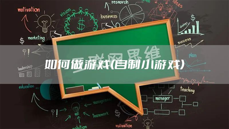 如何做游戏(自制小游戏)