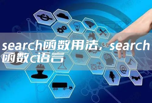 search函数用法，search函数c语言