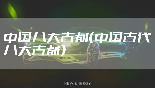 中国八大古都（中国古代八大古都）