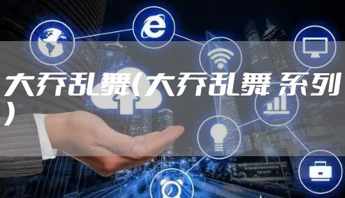 大乔乱舞（大乔乱舞 系列）