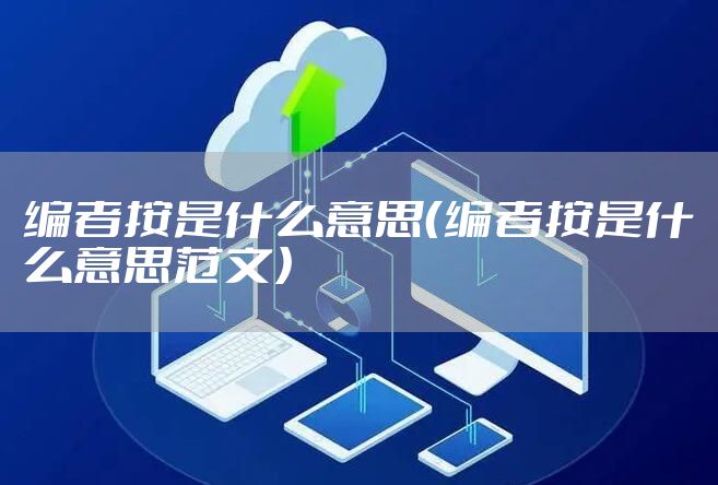 编者按是什么意思（编者按是什么意思范文）