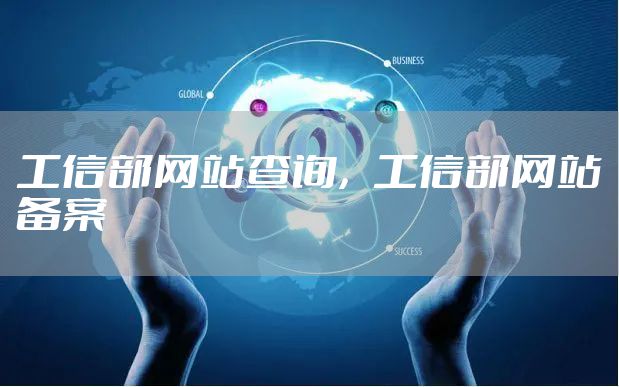 工信部网站查询，工信部网站备案